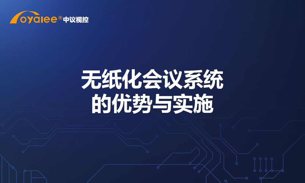 无纸化会议系统的优势与实施