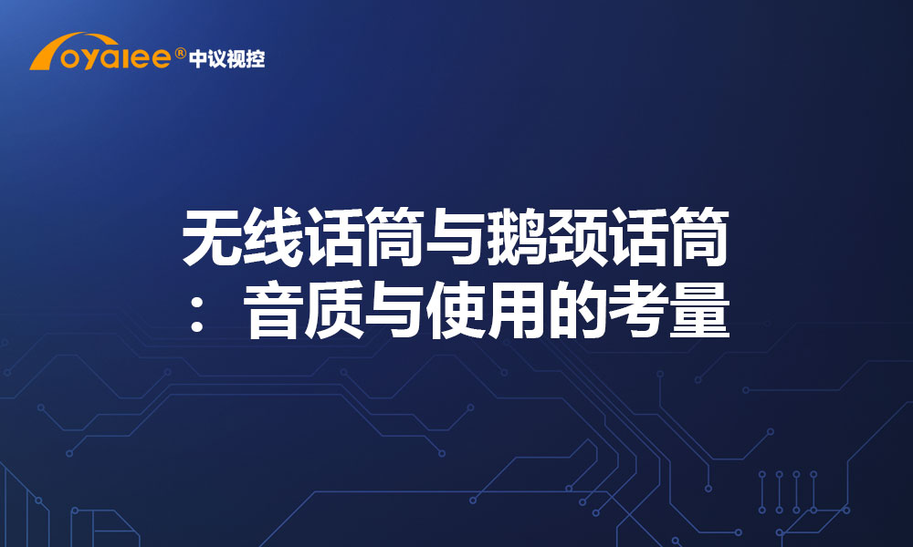 无线话筒与鹅颈话筒：音质与使用的考量