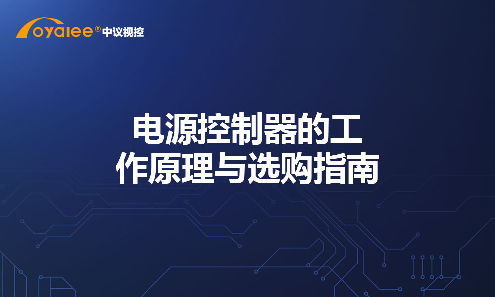 电源控制器的工作原理与选购指南