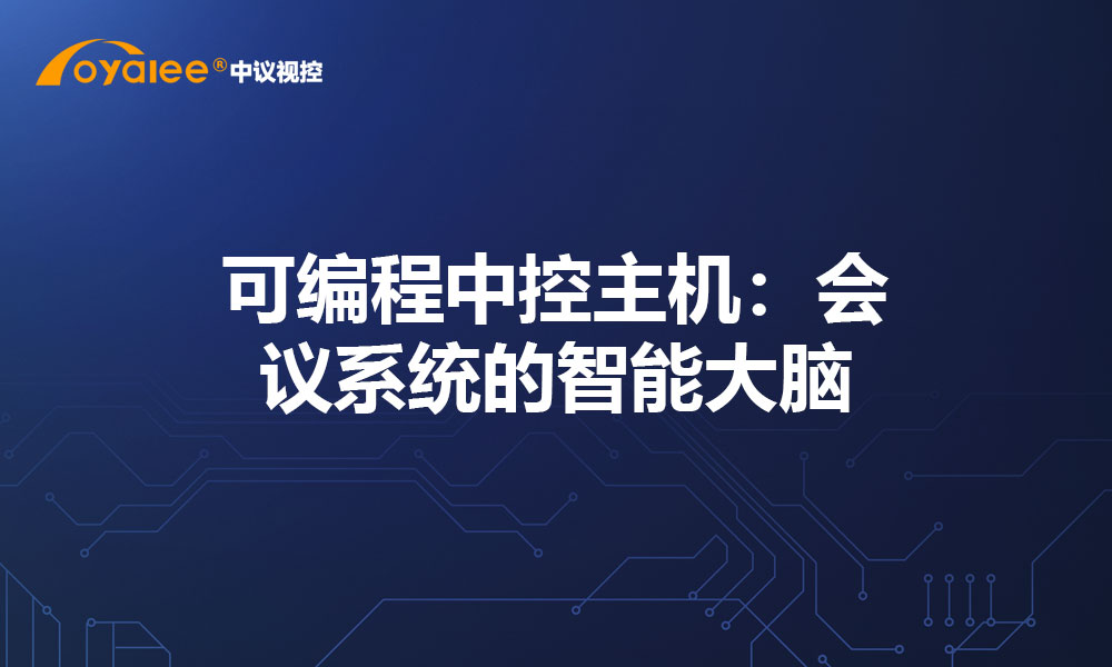 可编程中控主机：会议系统的智能大脑