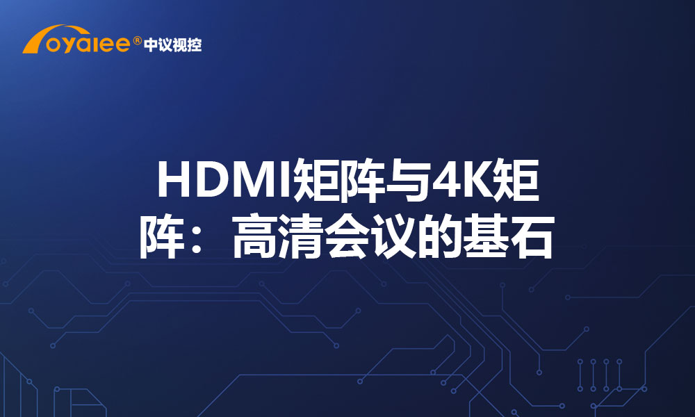 HDMI矩阵与4K矩阵：高清会议的基石
