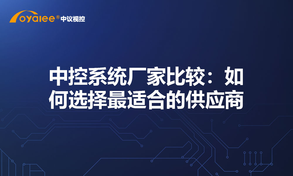 中控系统厂家比较：如何选择最适合的供应商