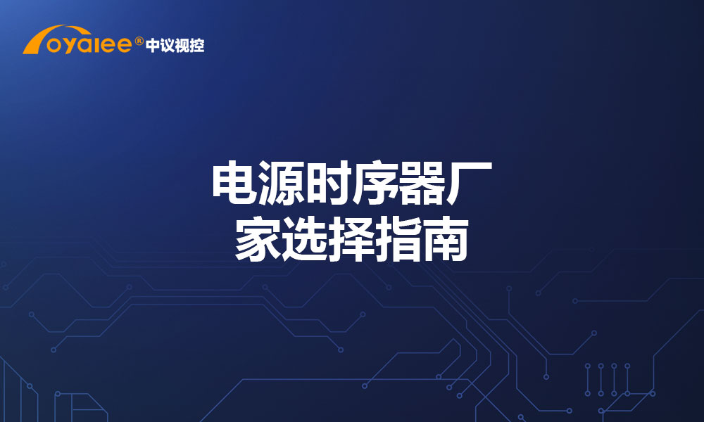 电源时序器厂家选择指南