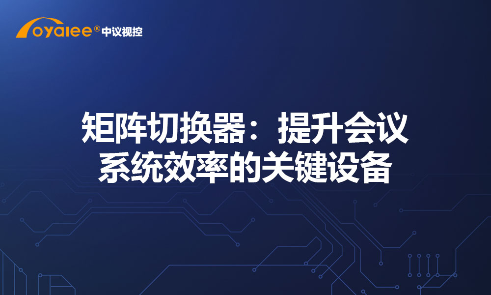 矩阵切换器：提升会议系统效率的关键设备