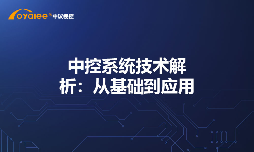 中控系统技术解析：从基础到应用