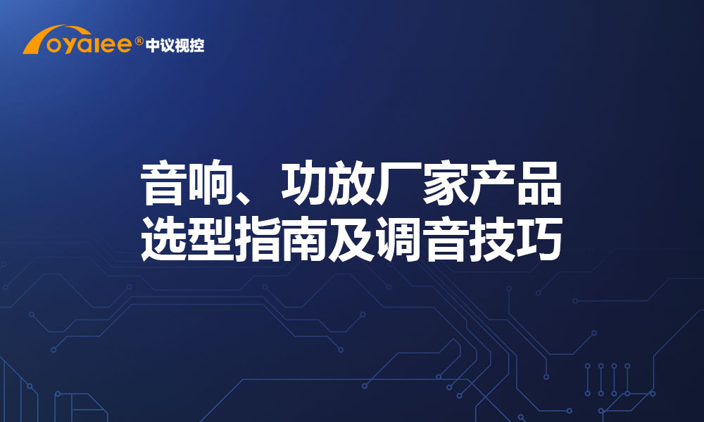 音响、功放厂家产品选型指南及调音技巧