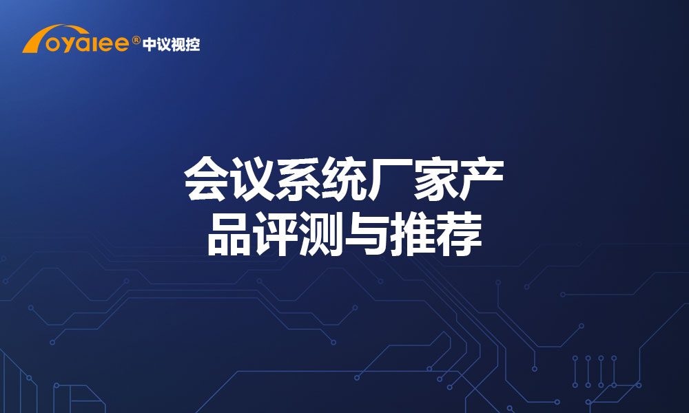 会议系统厂家产品评测与推荐