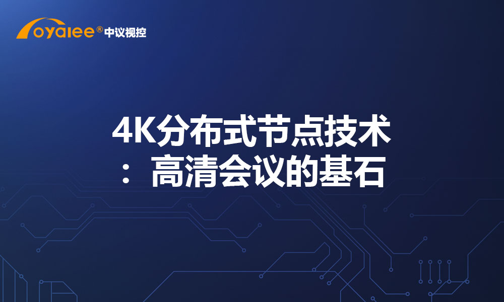 4K分布式节点技术：高清会议的基石