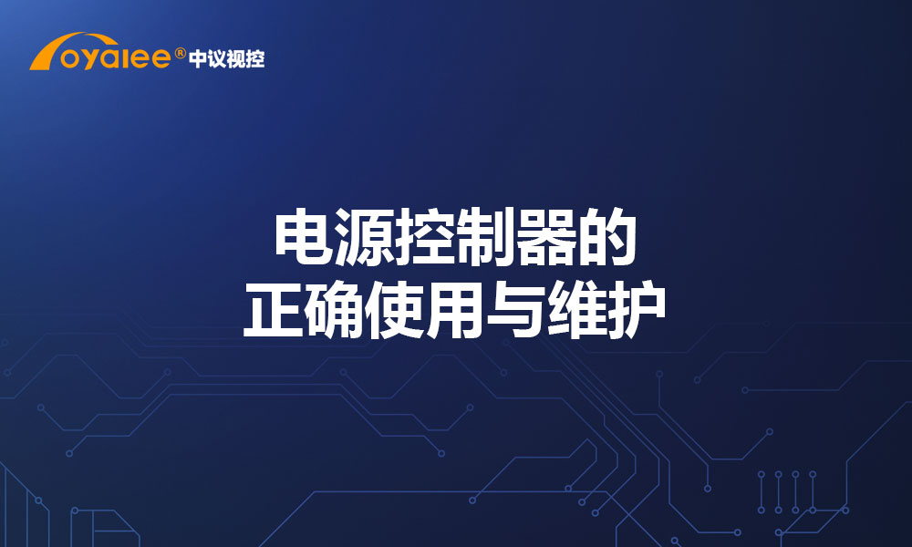 电源控制器的正确使用与维护