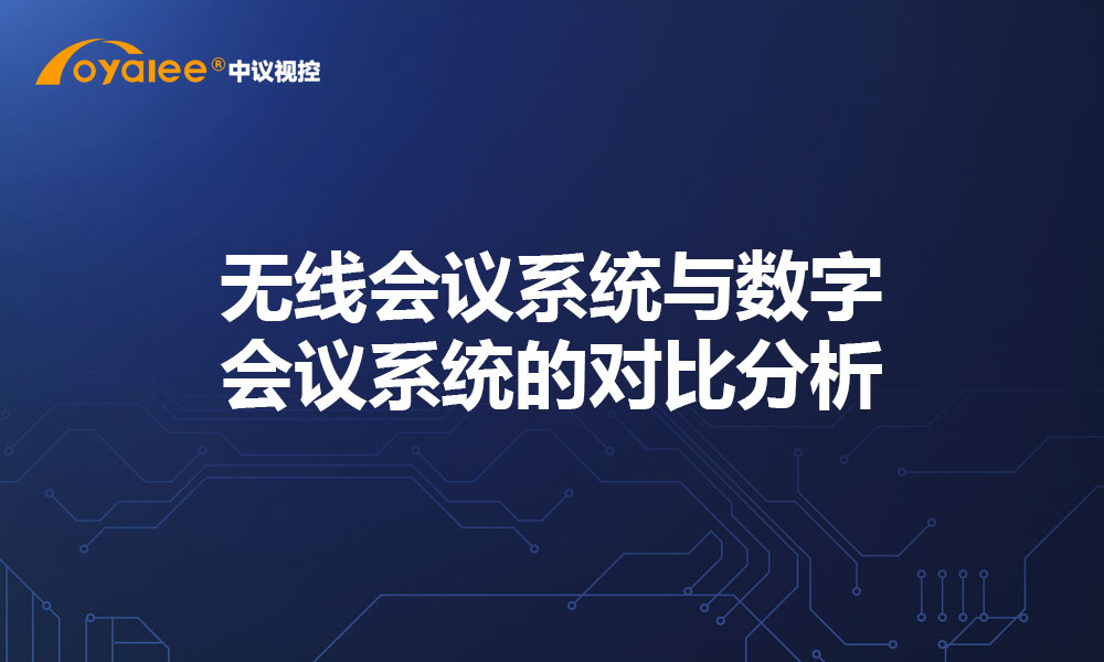 无线会议系统与数字会议系统的对比分析