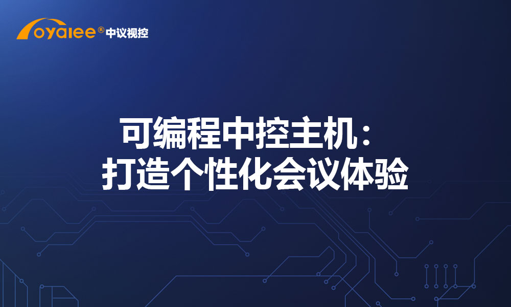 可编程中控主机：打造个性化会议体验
