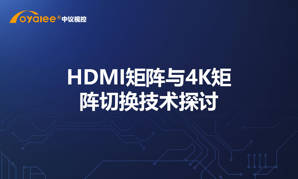 HDMI矩阵与4K矩阵切换技术探讨