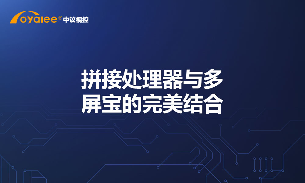 拼接处理器与多屏宝的完美结合