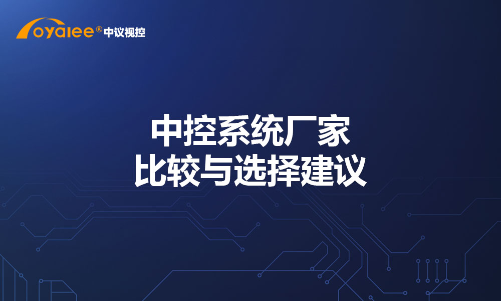 中控系统厂家比较与选择建议