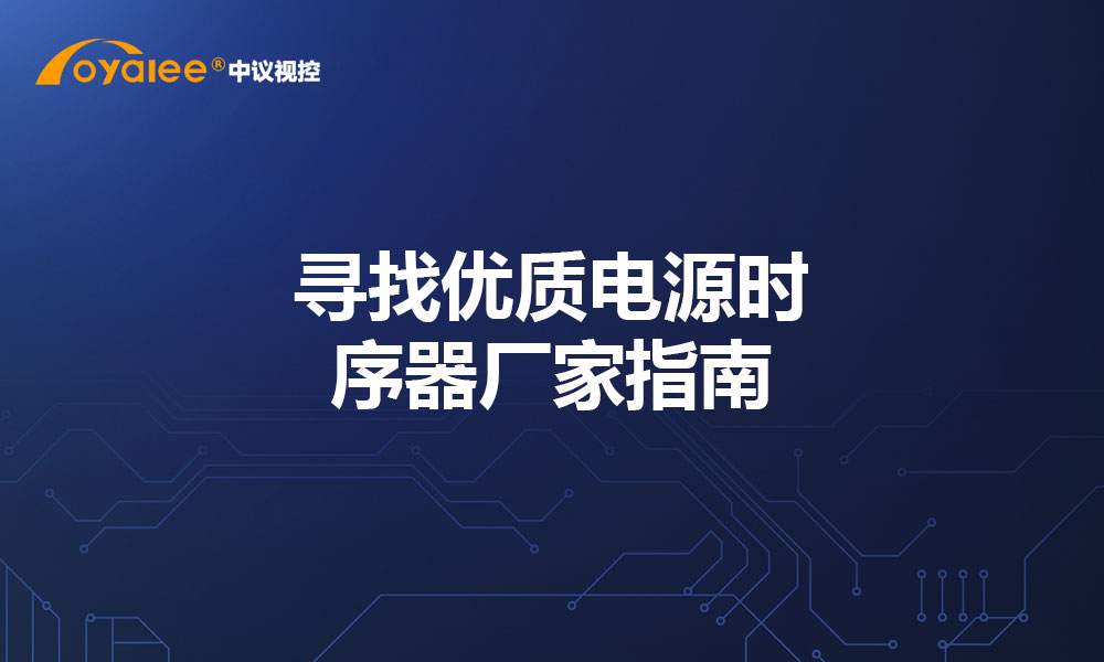 寻找优质电源时序器厂家指南