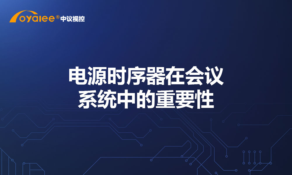 电源时序器在会议系统中的重要性