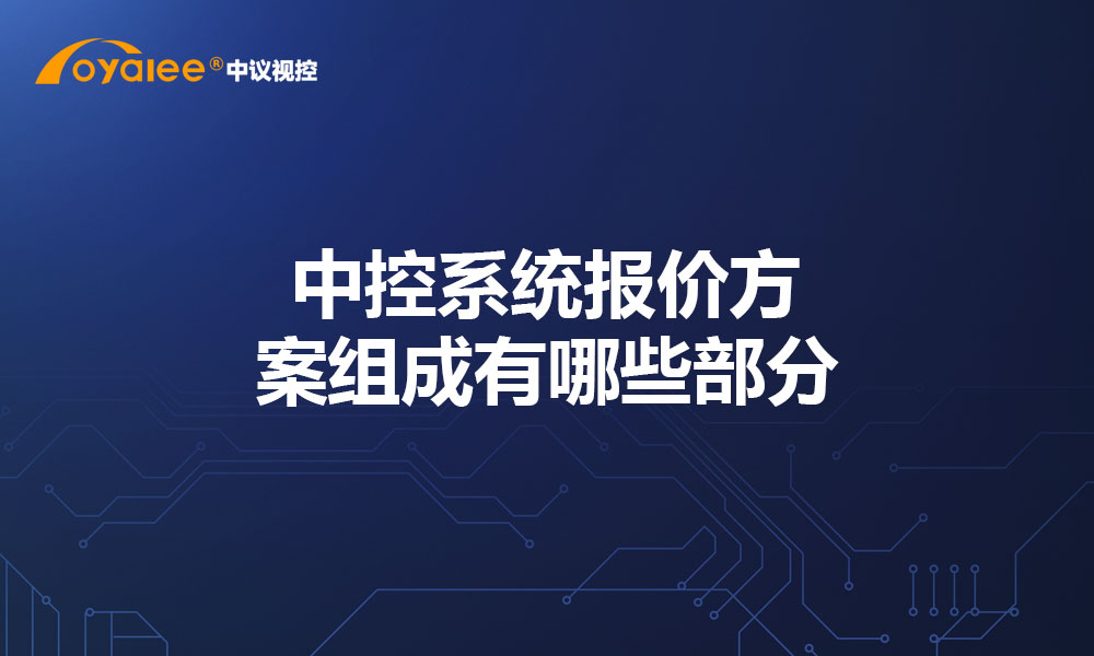 中控系统报价方案组成有哪些部分