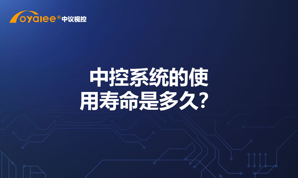 中控系统的使用寿命是多久？