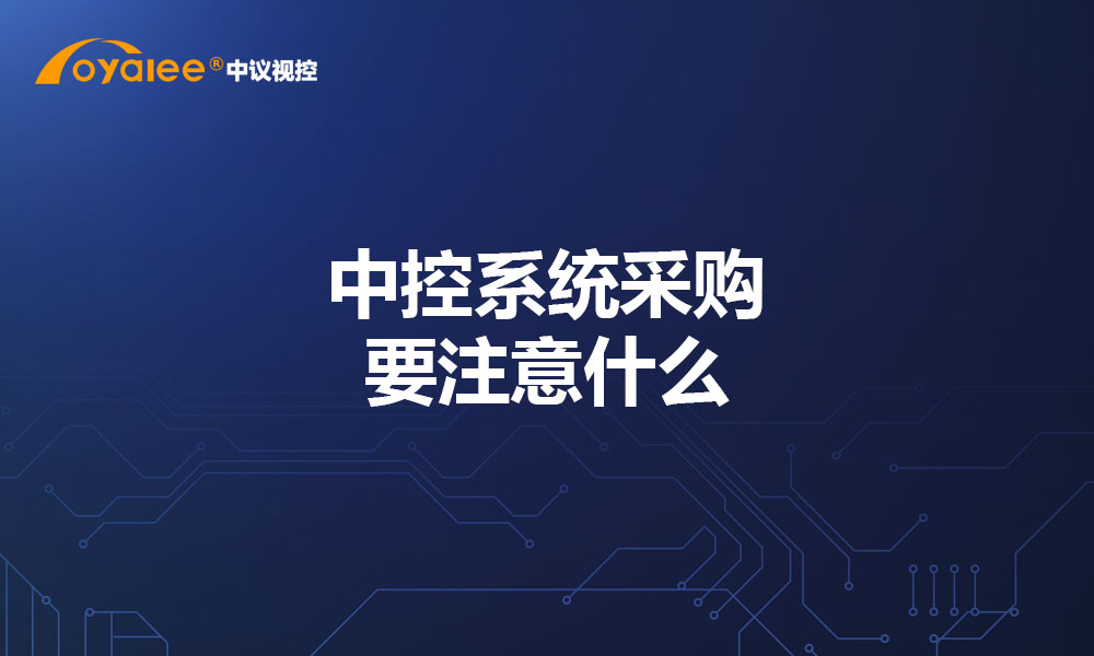 中控系统采购要注意什么