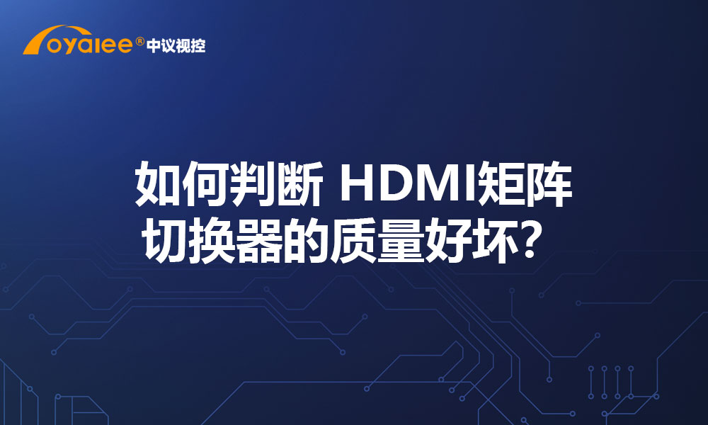 如何判断 HDMI 矩阵切换器的质量好坏？