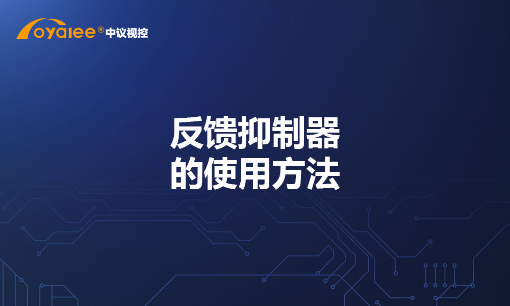 反馈抑制器的使用方法