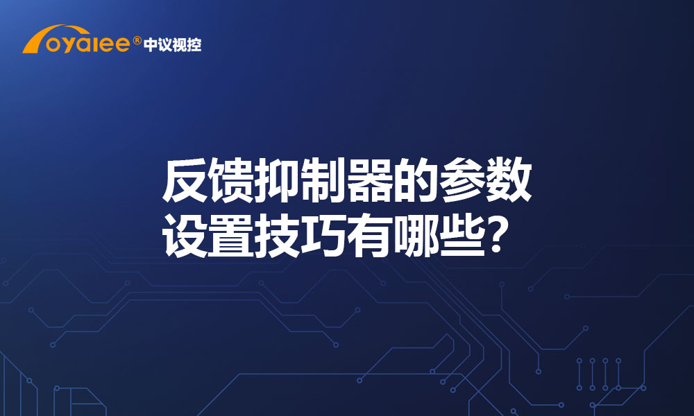 反馈抑制器的参数设置技巧有哪些？