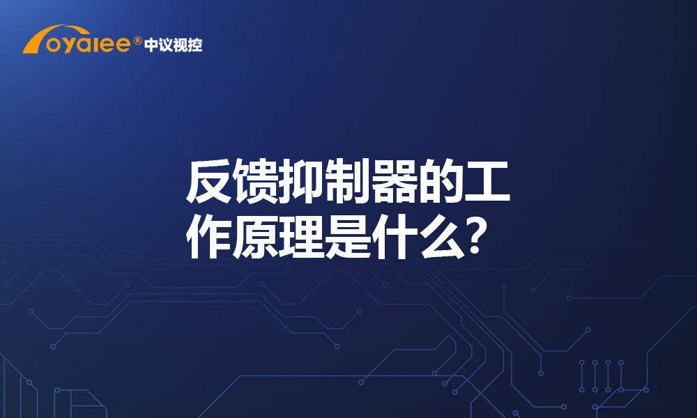 反馈抑制器的工作原理是什么？