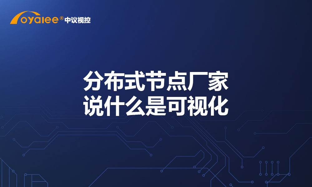 分布式节点厂家说什么是可视化