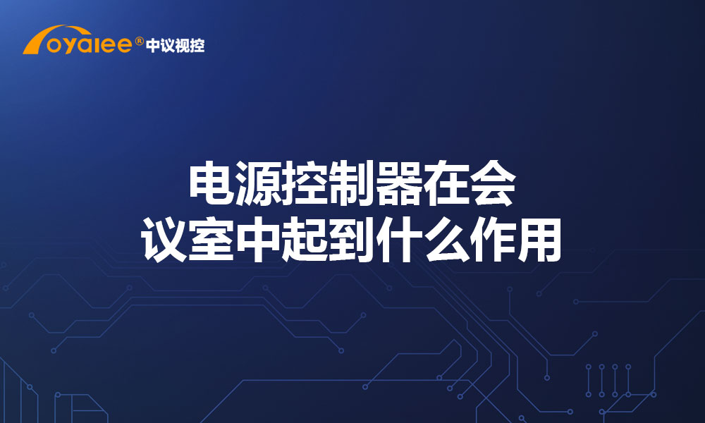 电源控制器在会议室中起到什么作用