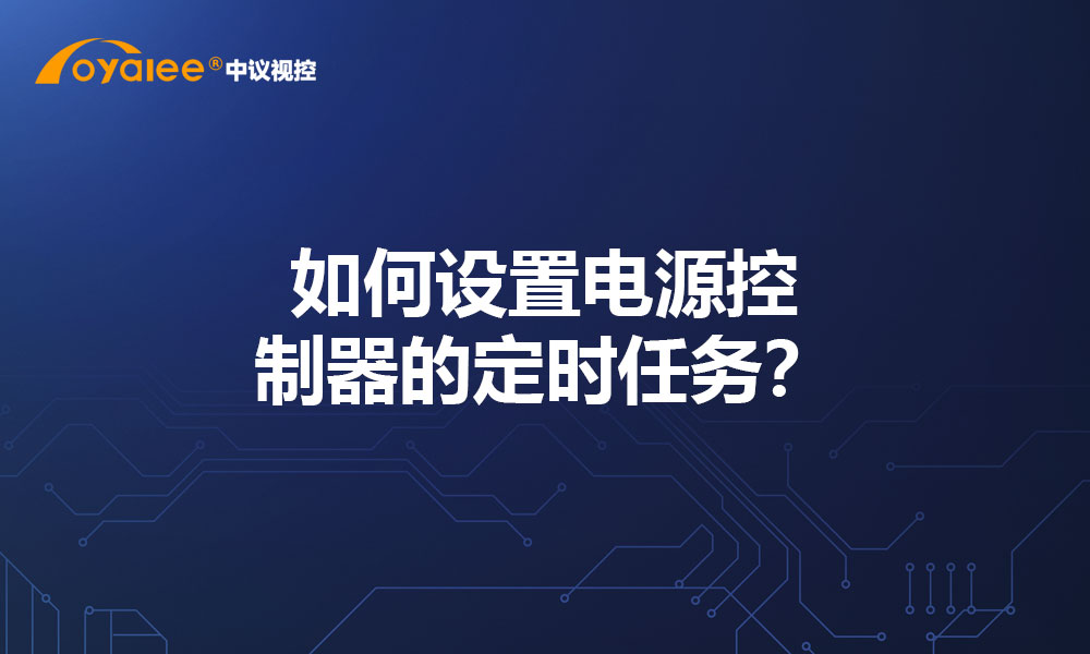如何设置电源控制器的定时任务？