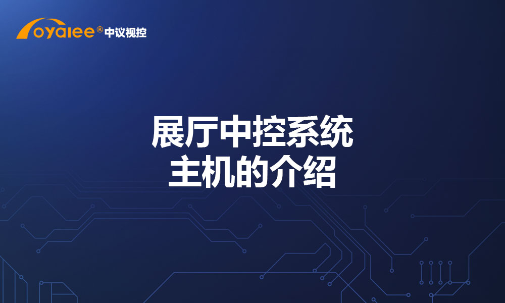 展厅中控系统主机的介绍