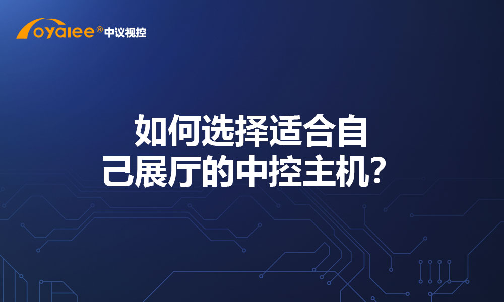 如何选择适合自己展厅的中控主机？