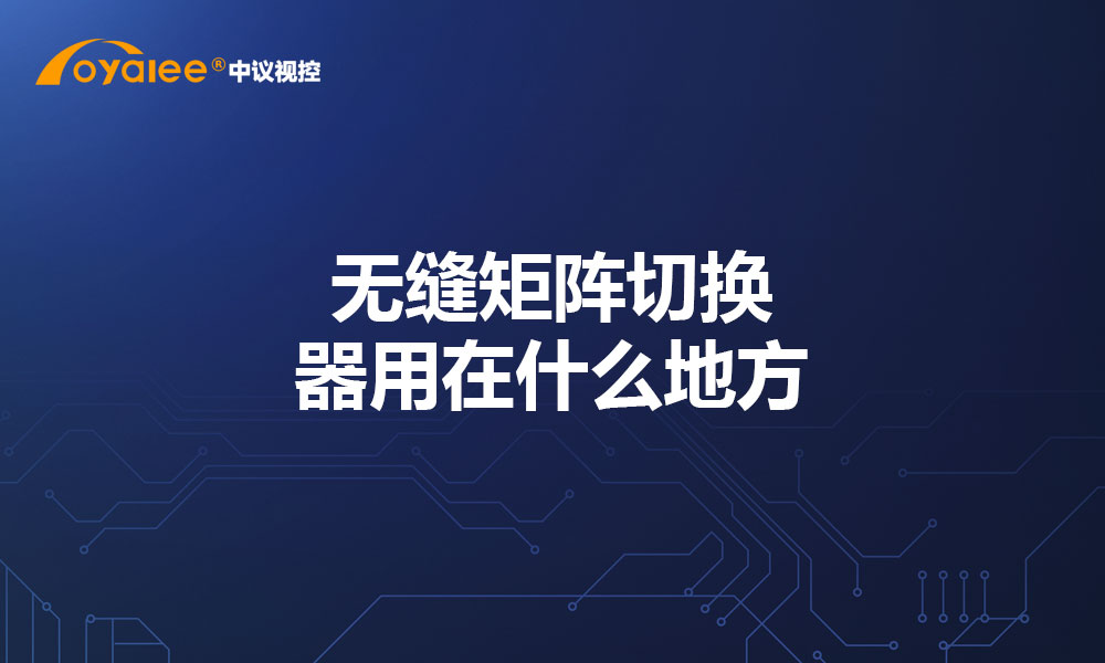 无缝矩阵切换器用在什么地方