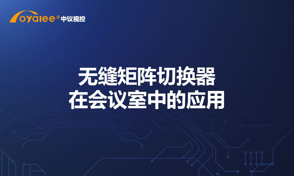 无缝矩阵切换器在会议室中的应用