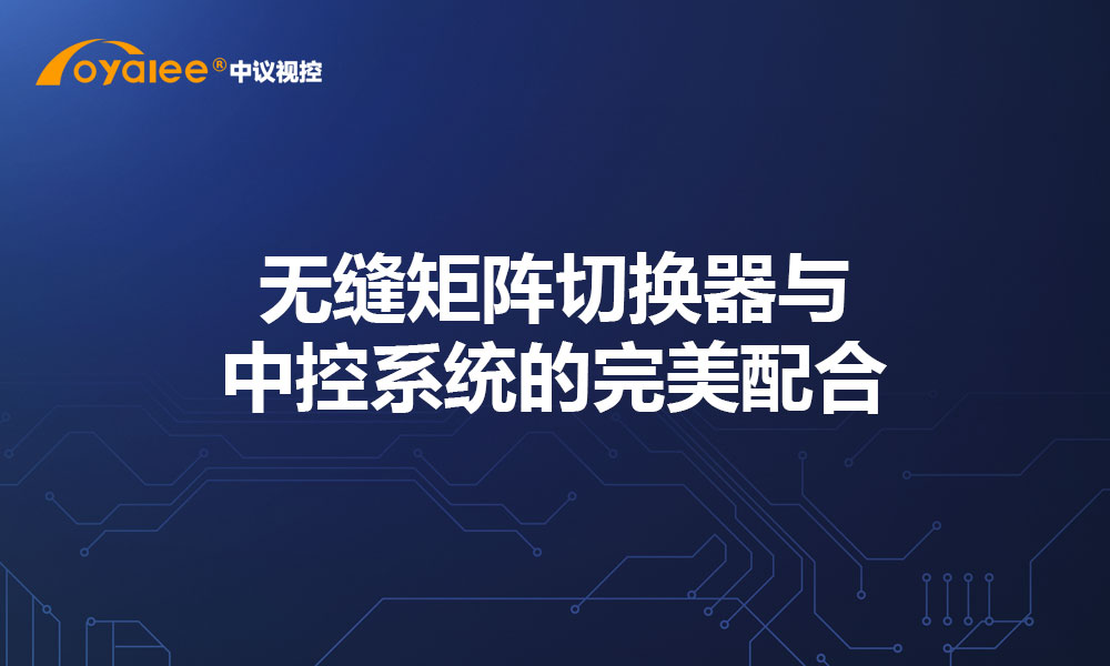 无缝矩阵切换器与中控系统的完美配合