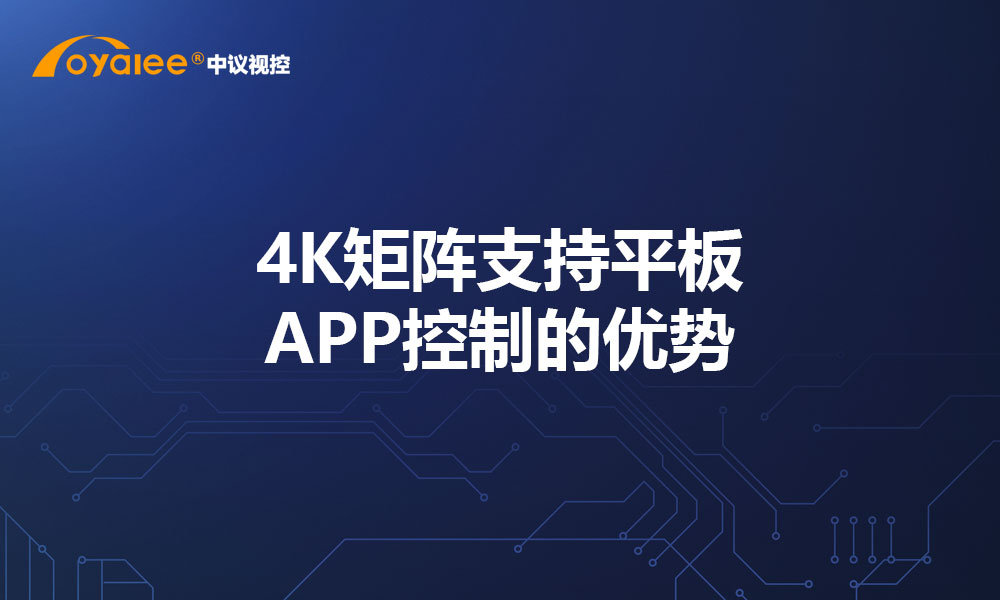 4K矩阵支持平板APP控制的优势