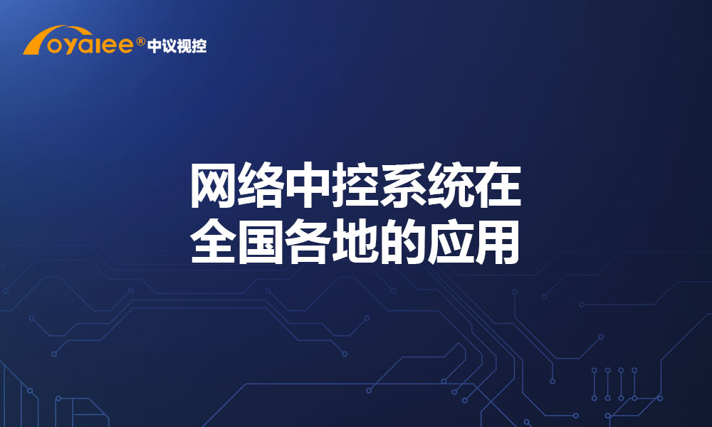网络中控系统在全国各地的应用