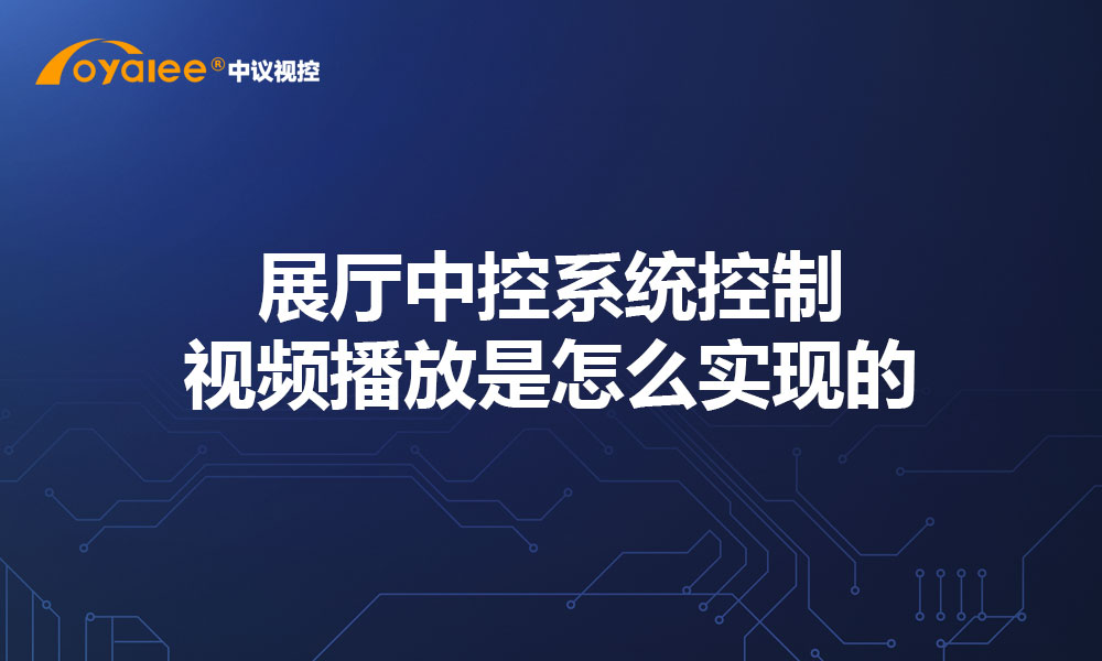 展厅中控系统控制视频播放是怎么实现的