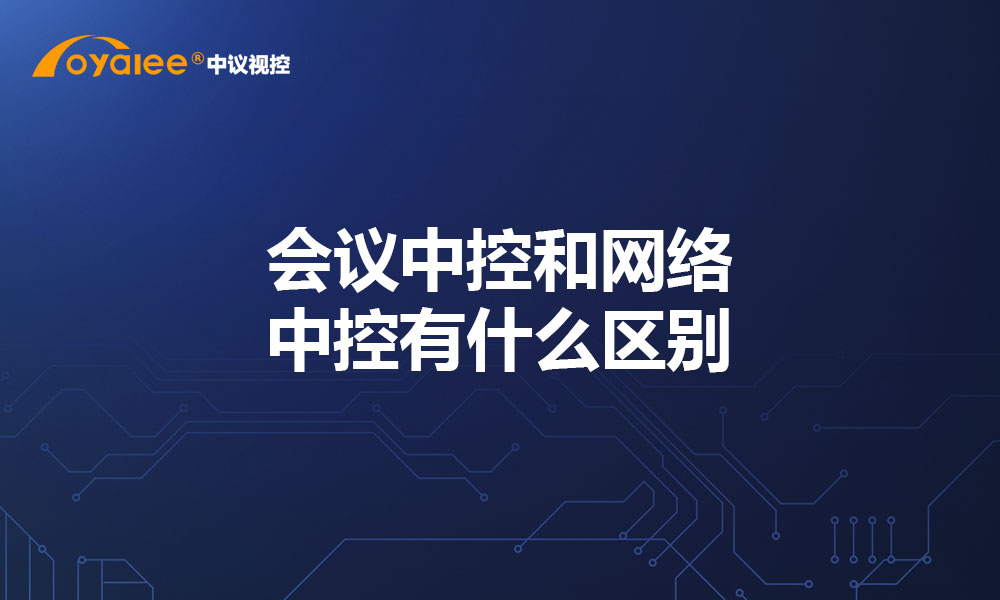会议中控和网络中控有什么区别？