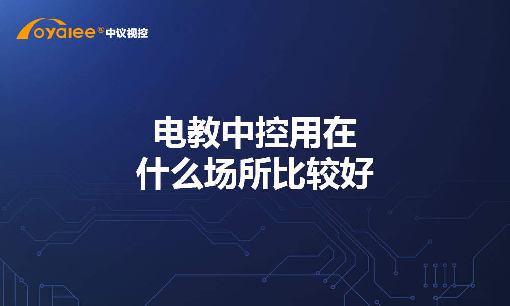 电教中控用在什么场所比较好
