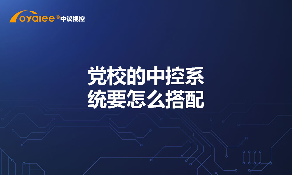 党校的中控系统要怎么搭配
