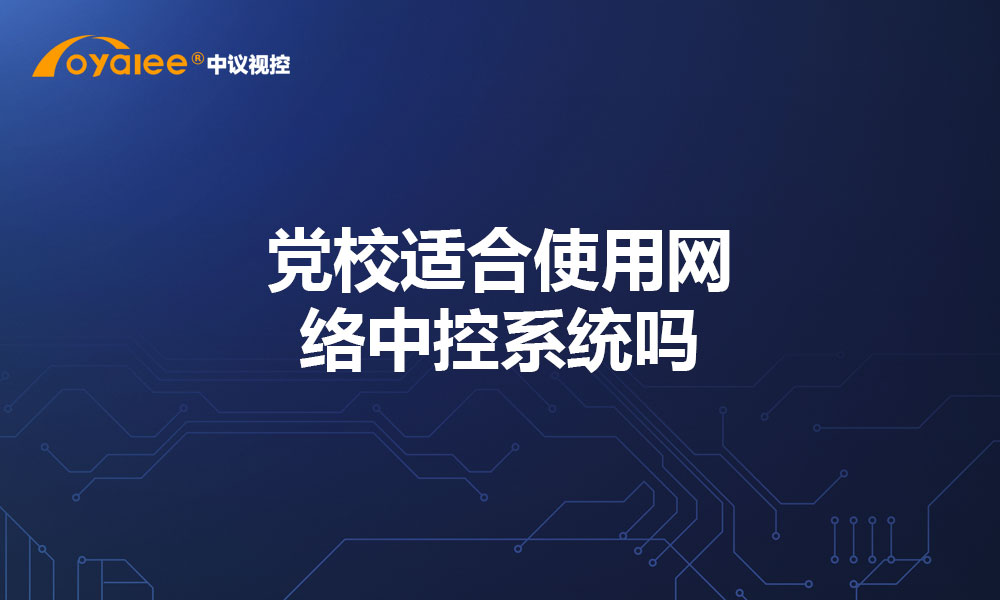 党校适合使用网络中控系统吗？