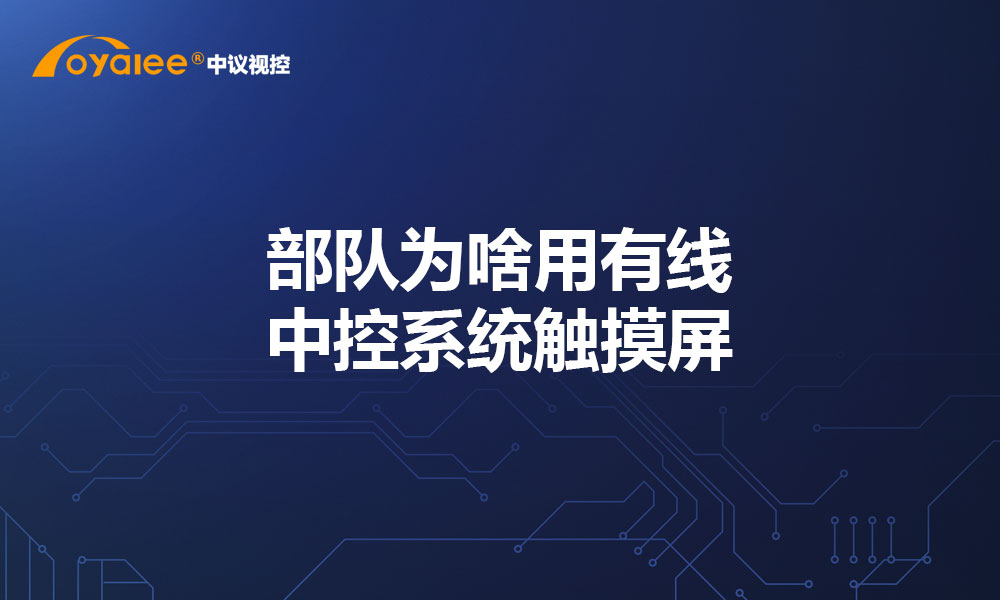 部队为啥用有线中控系统触摸屏
