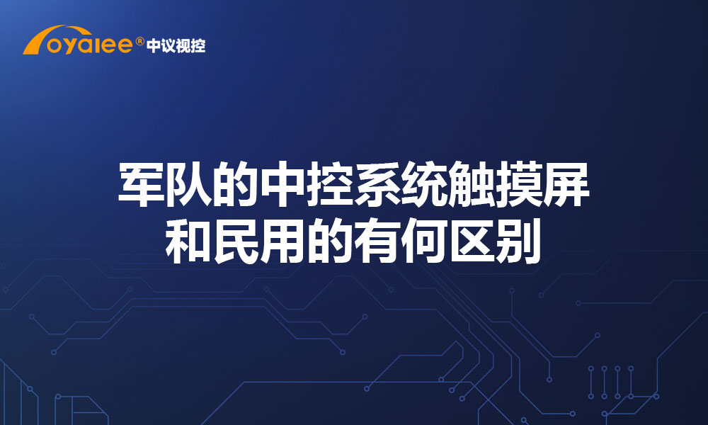 部队的中控系统触摸屏和民用的有何区别？