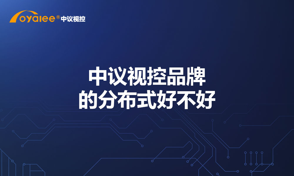 中议视控品牌的分布式好不好