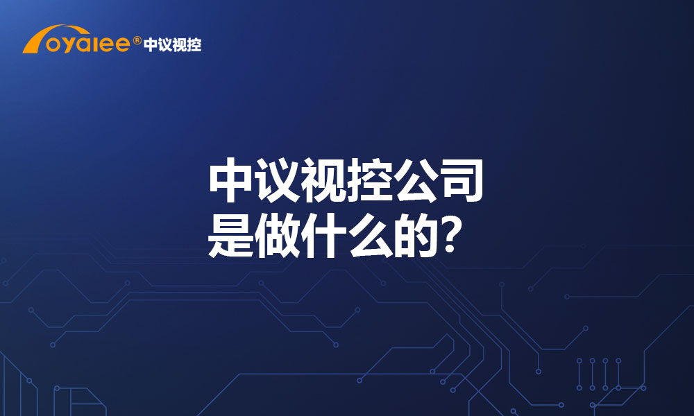 中议视控公司是做什么的？