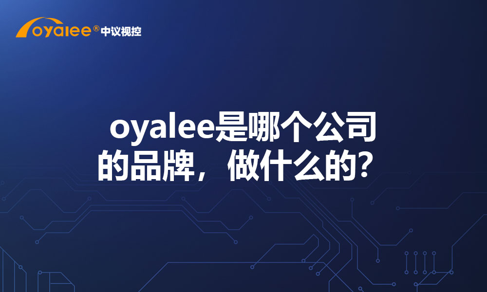 oyalee是哪个公司的品牌，做什么的？