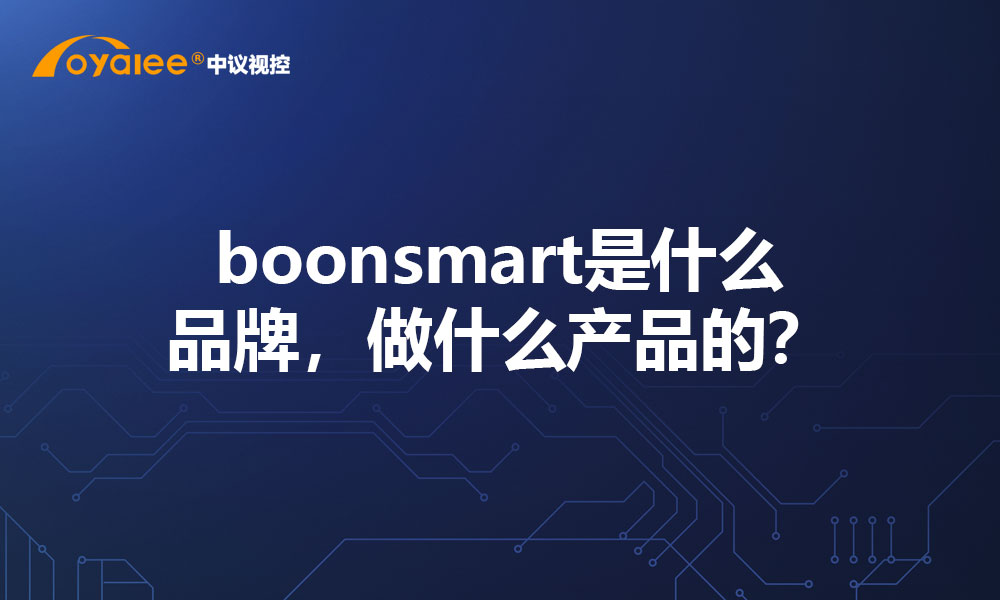 boonsmart是什么品牌，做什么产品的？