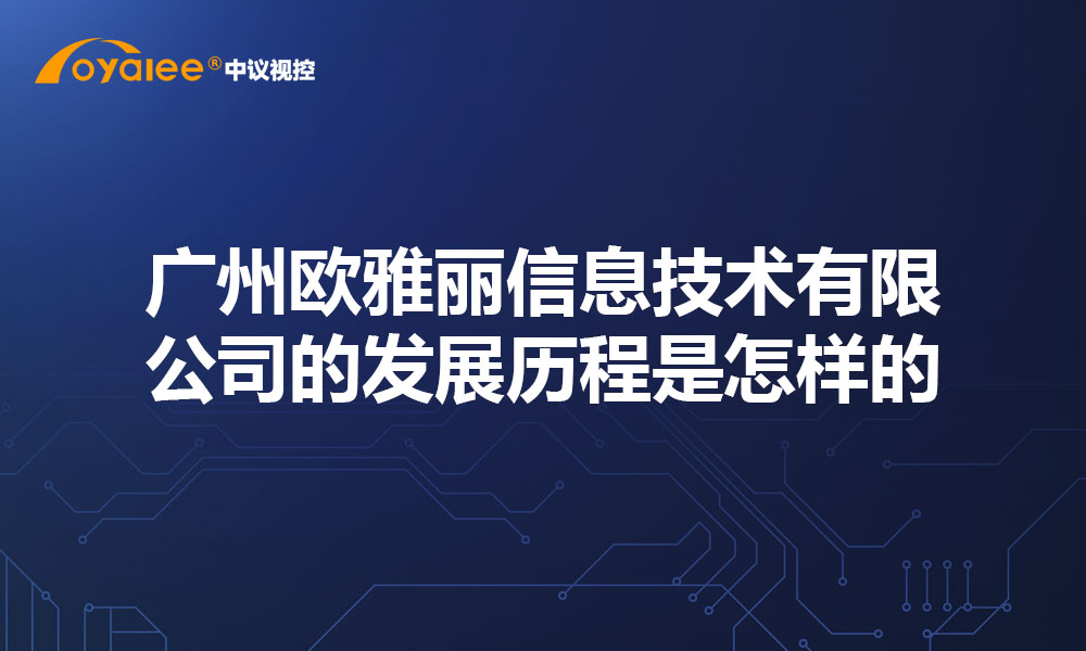 广州欧雅丽信息技术有限公司的发展历程是怎样的？