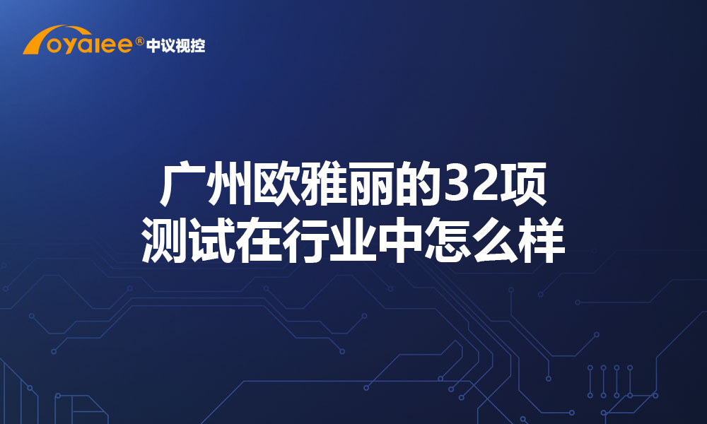 广州欧雅丽的32项测试在行业中怎么样